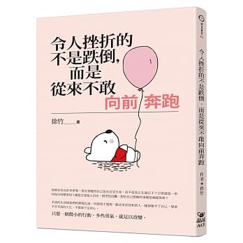 令人挫折的不是跌倒，而是从来不敢向前奔跑 pdf epub mobi 电子书 下载