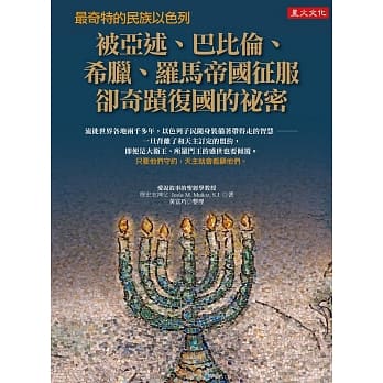 最奇特的民族以色列被亚述、巴比伦、希腊、罗马帝国征服却奇蹟复国的祕密 pdf epub mobi 电子书 下载