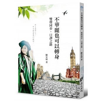 不华丽也可以转身：双声同步，口译之路 pdf epub mobi 电子书 下载