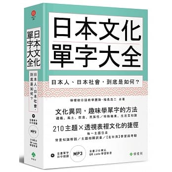 日本文化单字大全：日本人、日本社会，到底是如何？（附赠：全书210单元QR code学习影音＋单字日中顺读MP3） pdf epub mobi 电子书 下载