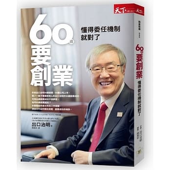 60岁要创业：懂得委任机制就对了 pdf epub mobi 电子书 下载