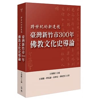 台湾新竹市300年佛教文化史导论：跨世纪的新透视 pdf epub mobi 电子书 下载