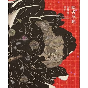 暗香浮动：金芬华个展 pdf epub mobi 电子书 下载