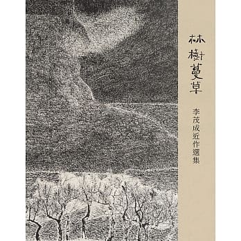 林树蔓草：李茂成近作选集 pdf epub mobi 电子书 下载