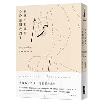 亲爱的马塞尔今晚离开我们了：普鲁斯特的最后一页 pdf epub mobi 电子书 下载