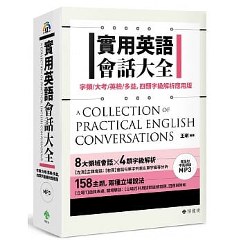 实用英语会话大全：字频／大考／英检／多益，四类字级解析应用版（附 会话句中英顺读MP3） pdf epub mobi 电子书 下载