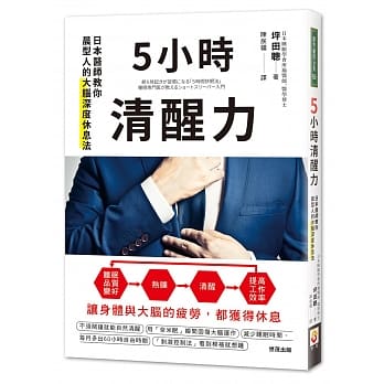 5小时清醒力：日本医师教你晨型人的大脑深度休息法 pdf epub mobi 电子书 下载