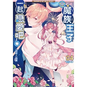 与魔族王子一起恋爱吧04：告白准备 pdf epub mobi 电子书 下载