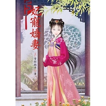 妃宠娇妻 上 pdf epub mobi 电子书 下载