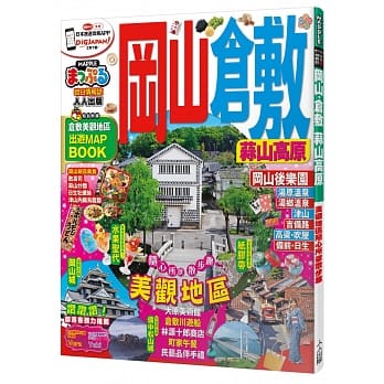 冈山‧仓敷 蒜山高原：MM哈日情报志系列9 pdf epub mobi 电子书 下载