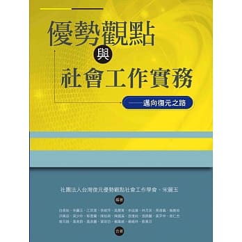 优势观点与社会工作实务－迈向复元之路 pdf epub mobi 电子书 下载
