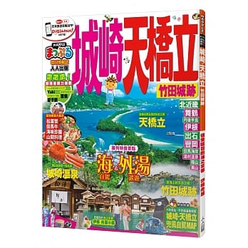 城崎‧天桥立 竹田城迹：MM哈日情报志系列10 pdf epub mobi 电子书 下载