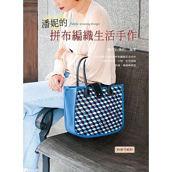 潘妮的拼布编织生活手作 pdf epub mobi 电子书 下载