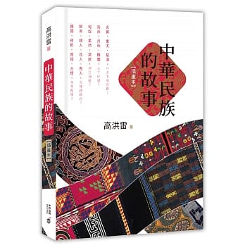 中华民族的故事（插画本） pdf epub mobi 电子书 下载