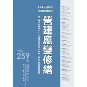 CSI见筑现场第三册：营建应变修缮「施工过程的错误中止、工项完成后的缺失修缮、验收交屋的瑕疵补救」 pdf epub mobi 电子书 下载