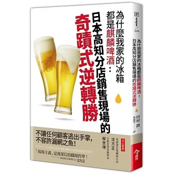 为什么我家的冰箱都是麒麟啤酒：日本高知分店销售现场的奇蹟式逆转胜 pdf epub mobi 电子书 下载