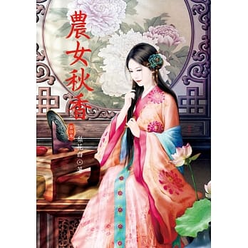 农女秋香 4 pdf epub mobi 电子书 下载