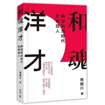 和魂洋才：缔造明治时代的那些人 pdf epub mobi 电子书 下载