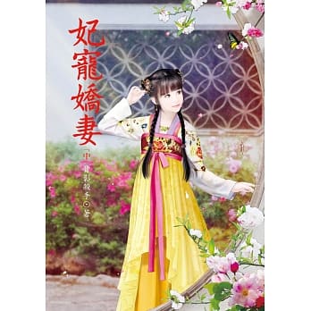 妃宠娇妻 中 pdf epub mobi 电子书 下载