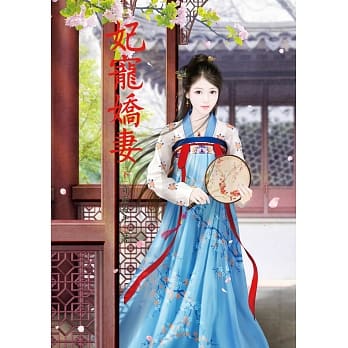 妃宠娇妻 下 pdf epub mobi 电子书 下载