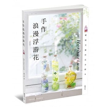手作浪漫浮游花 Herbarium pdf epub mobi 电子书 下载
