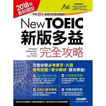 New TOEIC新版多益完全攻略(点读扩编版)：2018年最新题型【书＋1片DVD-ROM电脑互动光碟（含朗读MP3功能）】 pdf epub mobi 电子书 下载