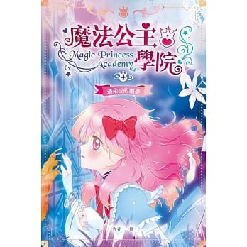 魔法公主学院4：潘朵拉的噩梦 pdf epub mobi 电子书 下载
