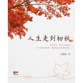 人生走到初秋 pdf epub mobi 电子书 下载