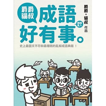 爵爵猫叔成语好有事 pdf epub mobi 电子书 下载