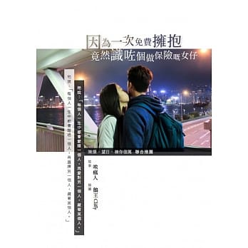 因为一次免费拥抱，竟然识咗个做保险嘅女仔 pdf epub mobi 电子书 下载