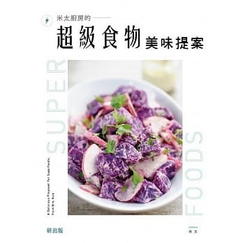 米太厨房的超级食物美味提案 pdf epub mobi 电子书 下载