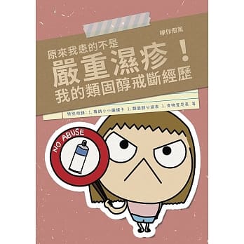 原来我患的不是严重湿疹！我的类固醇戒断经历 pdf epub mobi 电子书 下载