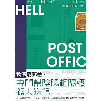 我系穷邮差，专门帮阴阳相隔嘅亲人送信 pdf epub mobi 电子书 下载