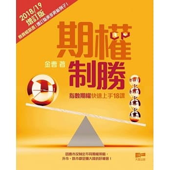 期权制胜：指数期权快速上手18课《增订版》 pdf epub mobi 电子书 下载