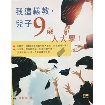 我这样教，儿子9岁入大学！ pdf epub mobi 电子书 下载