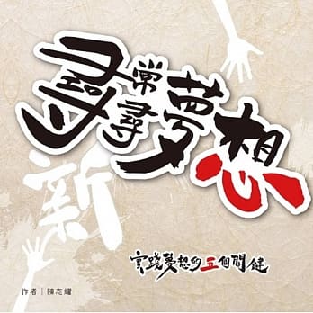 新寻常．寻梦想：实践梦想的五个关键 pdf epub mobi 电子书 下载