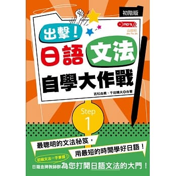 出击！日语文法自学大作战　初阶版 （25K+MP3） pdf epub mobi 电子书 下载