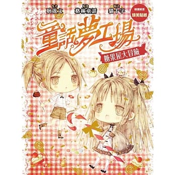 童话梦工场10糖果屋大冒险 pdf epub mobi 电子书 下载