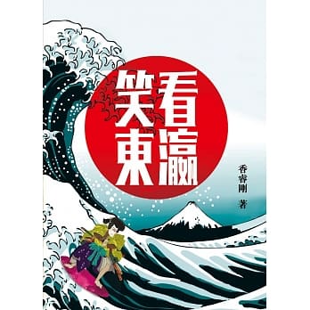 笑看东瀛 pdf epub mobi 电子书 下载