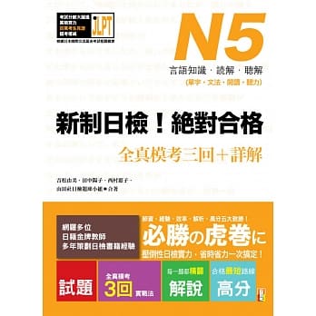 新制日检！绝对合格 N5单字、文法、阅读、听力全真模考三回＋详解（16Ｋ+MP3） pdf epub mobi 电子书 下载