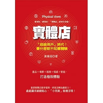 实体店逆境求生 把消费者从线上通路拉回来：卖什么都不如卖体验 pdf epub mobi 电子书 下载