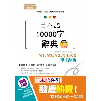 精修版 日本语10000字辞典－N1,N2,N3,N4,N5单字辞典（25K+MP3） pdf epub mobi 电子书 下载