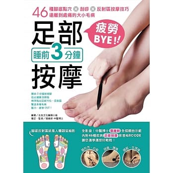 睡前3分钟足部按摩疲劳BYE！：46种脚底点穴X刮痧X反射区按摩技巧，远离到处痛的大小毛病 pdf epub mobi 电子书 下载