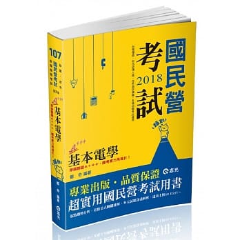 基本电学(台电僱员、台水评价职、台菸酒评价职、中钢员级、国民营考试适用) pdf epub mobi 电子书 下载