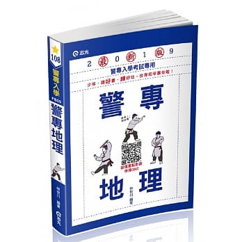 警专地理(警专考试适用) pdf epub mobi 电子书 下载