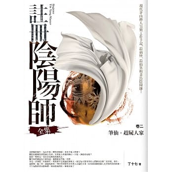 註册阴阳师全集卷二：笔仙．赶尸人家（3册） pdf epub mobi 电子书 下载