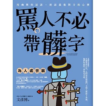 骂人不必带脏字：为人处世篇 pdf epub mobi 电子书 下载