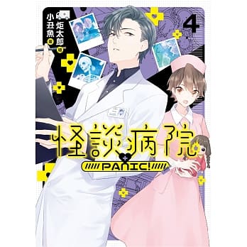 怪谈病院PANIC! 04 pdf epub mobi 电子书 下载