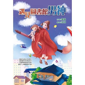 遇见图书馆男神 pdf epub mobi 电子书 下载