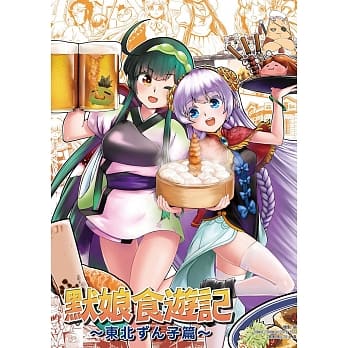 默娘食游记～东北ずん子篇～ pdf epub mobi 电子书 下载